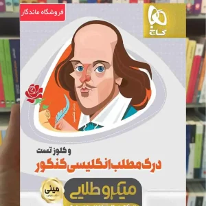 درک مطلب زبان انگلیسی و کلوز تست کنکور میکرو طلایی گاج