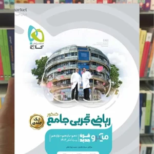 ریاضیات تجربی جامع کنکور تک جلدی میکرو گاج