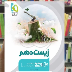 زیست شناسی دهم کنکور 1405 میکرو گاج