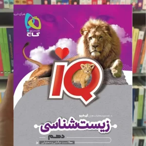 IQ زیست شناسی دهم تجربی گاج