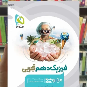 فیزیک دهم تجربی میکرو گاج