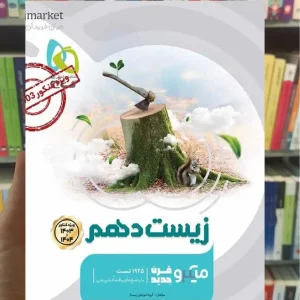 زیست شناسی دهم کنکور 1403 و 1404 میکرو گاج