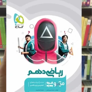 ریاضی دهم سری میکرو طبقه بندی گاج