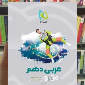 عربی دهم میکرو گاج