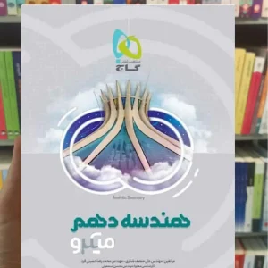 هندسه دهم ریاضی میکرو گاج