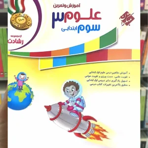 آموزش و تمرین علوم سوم دبستان رشادت مبتکران