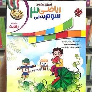 آموزش و تمرین ریاضی سوم ابتدایی رشادت مبتکران