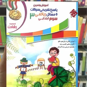 پاسخ آموزش و آزمون ریاضی سوم ابتدایی رشادت مبتکران