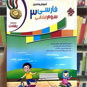 آموزش و تمرین فارسی سوم ابتدایی رشادت مبتکران