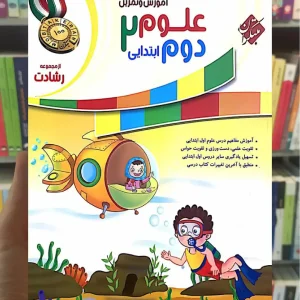 آموزش و تمرین علوم دوم ابتدایی رشادت مبتکران