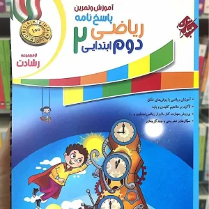 ریاضی دوم ابتدایی جلد دوم رشادت مبتکران