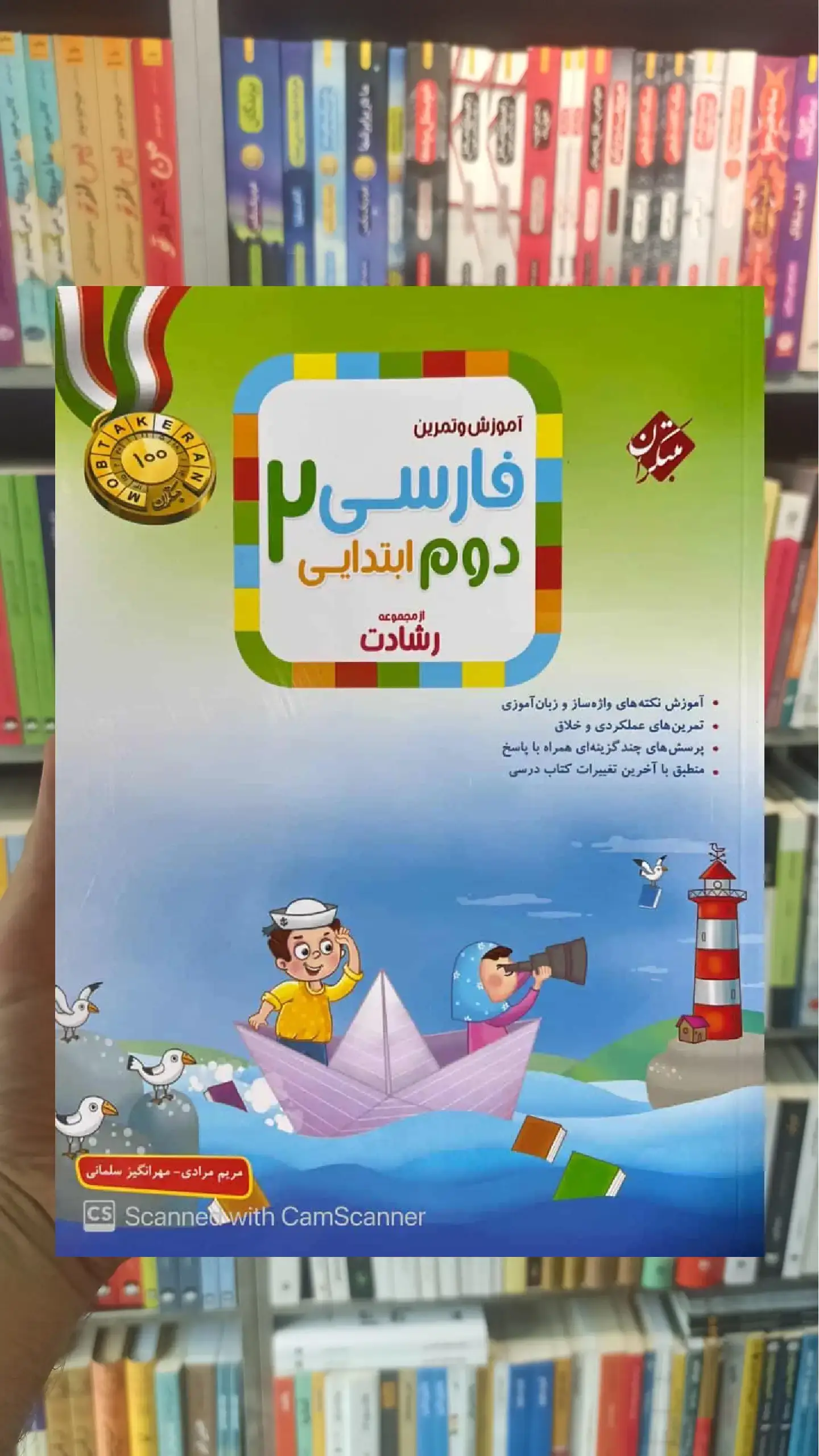 آموزش و تمرین فارسی دوم دبستان رشادت مبتکران