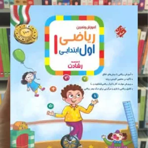 آموزش و تمرین ریاضی اول دبستان رشادت مبتکران