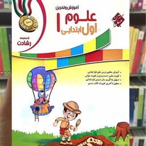 آموزش و تمرین علوم اول ابتدایی رشادت مبتکران