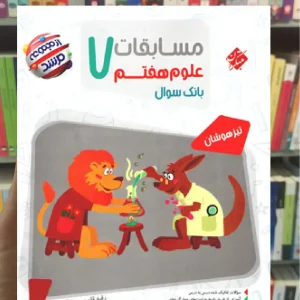 مسابقات علوم هفتم تیزهوشان مرشد مبتکران