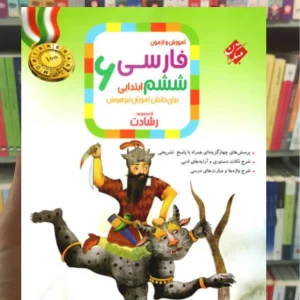 آموزش و آزمون فارسی ششم رشادت