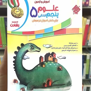 آموزش و آزمون علوم پنجم رشادت مبتکران