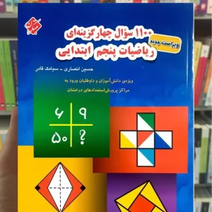 1100 سوال چهار گزینه ای ریاضیات پنجم ابتدایی مبتکران