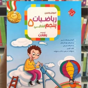 آموزش و آزمون ریاضی پنجم رشادت جلد اول مبتکران