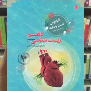 تست و نکته زیست شناسی دهم اقیانوس مبتکران