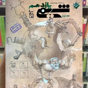 تست شیمی یازدهم جلد دوم بازرگان مبتکران