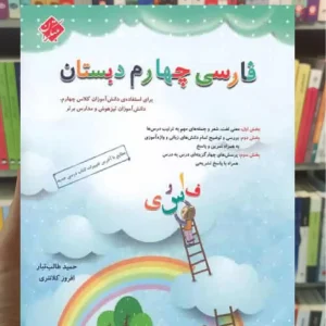 فارسی چهارم دبستان طالب تبار مبتکران