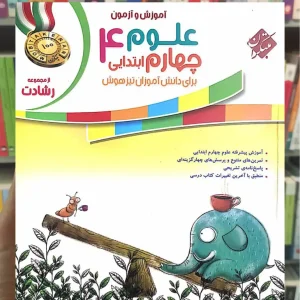 آموزش و آزمون علوم چهارم رشادت مبتکران
