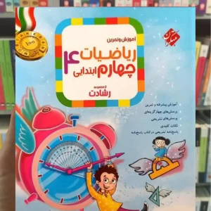 آموزش و آزمون ریاضیات چهارم ابتدایی رشادت مبتکران
