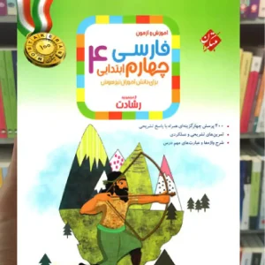 آموزش و آزمون فارسی چهارم دبستان رشادت