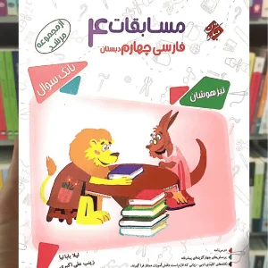 مسابقات فارسی چهارم دبستان مرشد مبتکران