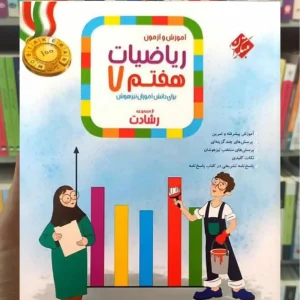 آموزش و آزمون ریاضی هفتم رشادت مبتکران
