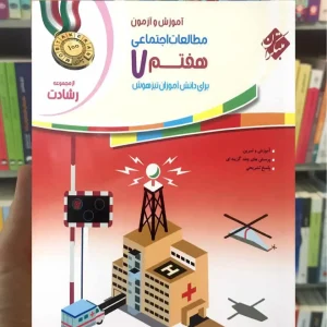 آموزش و آزمون مطالعات اجتماعی هفتم رشادت مبتکران