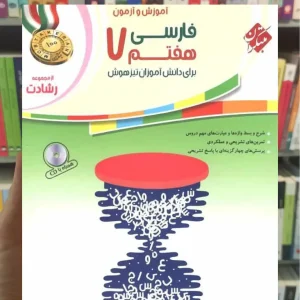 آموزش و آزمون فارسی هفتم رشادت مبتکران