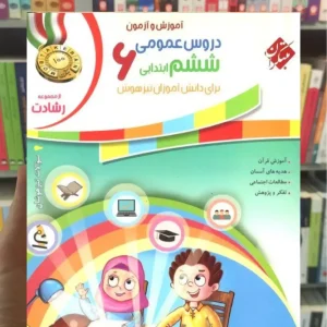 آموزش و آزمون دروس عمومی ششم