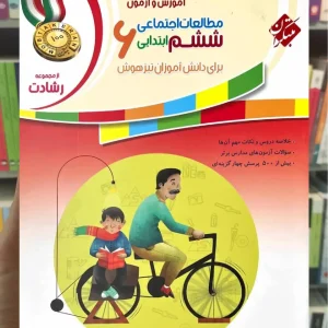 آموزش و آزمون مطالعات اجتماعی رشادت ششم