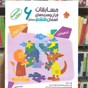 مسابقات قرآن و هدیه های آسمان ششم مرشد مبتکران