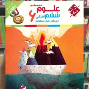 آموزش و آزمون علوم ششم سری رشادت مبتکران