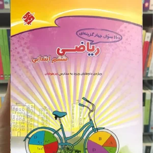 1100 سوال چهار گزینه ای ریاضی ششم ابتدایی مبتکران