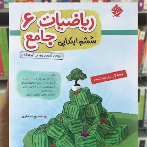 ریاضی جامع ششم جلد 1