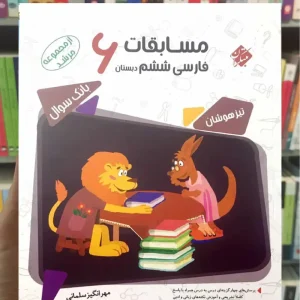 بانک سوال مسابقات فارسی ششم مرشد مبتکران