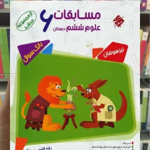 مسابقات علوم ششم ابتدایی تیزهوشان مرشد مبتکران