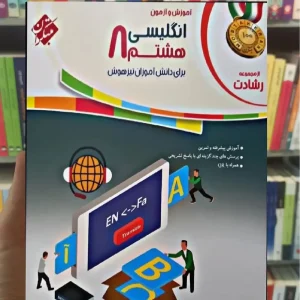 آموزش و آزمون زبان انگلیسی هشتم رشادت