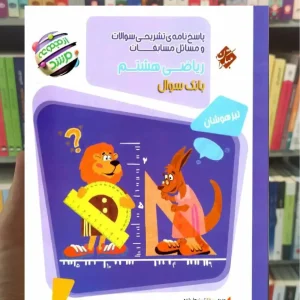 پاسخنامه مسابقات ریاضی هشتم جلد دوم مرشد مبتکران