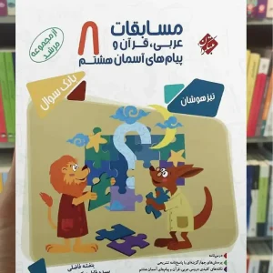 مسابقات عربی قرآن و پیام های آسمان هشتم مرشد مبتکران