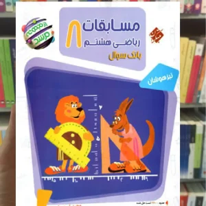 مسابقات ریاضی هشتم جلد اول مرشد مبتکران