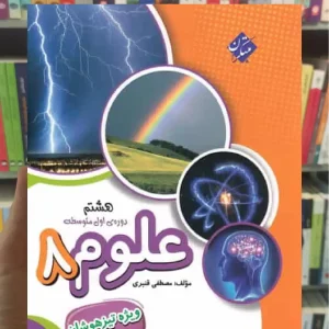 تیزهوشان علوم هشتم قنبری مبتکران