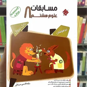 مسابقات علوم هشتم مرشد مبتکران