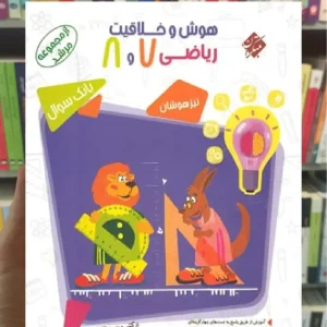 بانک سوال هوش و خلاقیت ریاضی هفتم و هشتم مرشد مبتکران