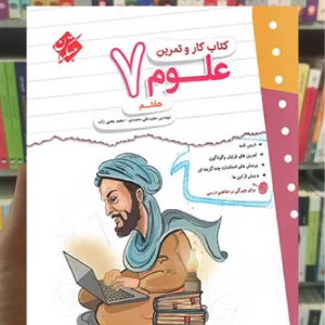 کتاب کار و تمرین علوم هفتم مبتکران