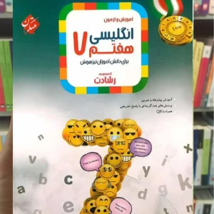 آموزش و آزمون زبان انگلیسی هفتم رشادت مبتکران